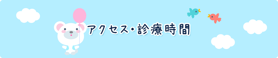 アクセス・診療時間