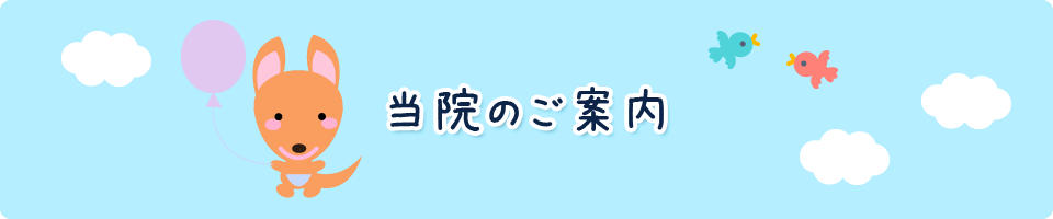 当院のご案内