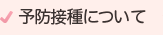 予防接種について