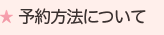 予約方法について