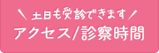 診療時間・アクセス