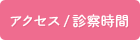 診療時間・アクセス