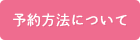 予約方法について