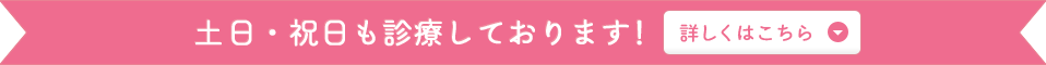 土日・祝日も診療しております！