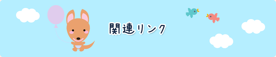 関連リンク