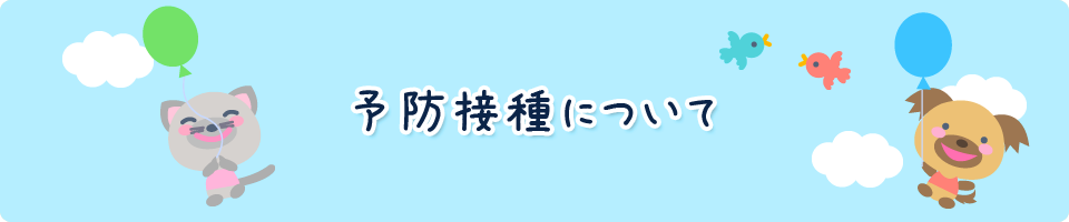 予防接種について