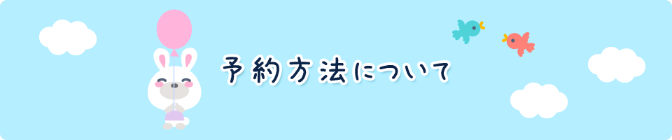 予約方法について